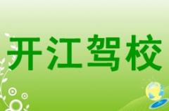 四川开江驾校风采和开江县驾校Logo