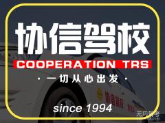重庆协信驾校风采和协信驾校Logo