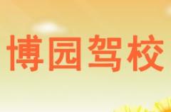 靖边县博园驾校风采和博园驾校Logo