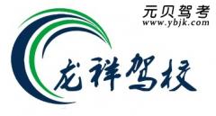 周口龙祥驾校风采和龙祥驾校Logo