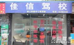 重庆佳信驾校风采和佳信驾校Logo