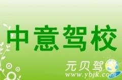 宁波中意驾校风采和中意驾校Logo