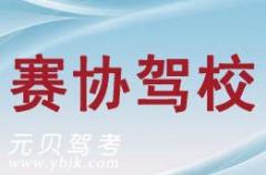 杭州赛协驾校风采和赛协驾校Logo