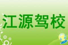 西宁江源驾校风采和江源驾校Logo