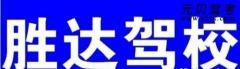 石狮胜达驾校风采和胜达驾校Logo