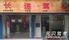 重庆长运驾校风采和长运驾校Logo