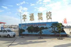 石家庄宇通驾校风采和宇通驾校Logo
