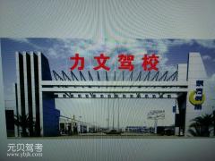 丰润区力文驾校风采和力文驾校Logo