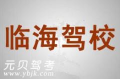 台州临海驾校风采和临海驾校Logo