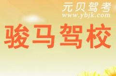 绍兴骏马驾校风采和骏马驾校Logo