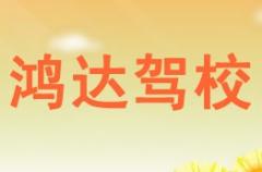 兴平鸿达驾校风采和鸿达驾校Logo
