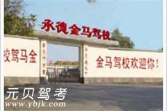 承德金马驾校风采和金马驾校Logo