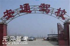 四平安通驾校风采和安通驾校Logo