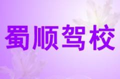 成都蜀顺驾校风采和蜀顺驾校Logo