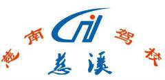 慈溪慈南驾校风采和慈南驾校Logo