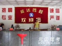 永州顺达驾校风采和顺达驾校Logo