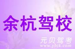 杭州余杭驾校风采和余杭驾校Logo