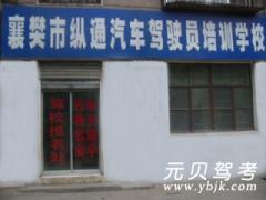 襄樊纵通驾校风采和纵通驾校Logo
