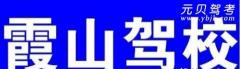 湛江霞山驾校风采和霞山驾校Logo