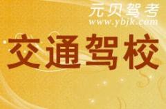 绍兴越城交通驾校风采和交通驾校Logo