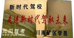 泸州新时代驾校风采和新时代驾校Logo