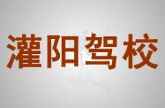 桂林灌阳驾校风采和灌阳驾校Logo