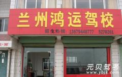 兰州鸿运驾校风采和鸿运驾校Logo
