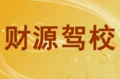 容县财源驾校风采和财源驾校Logo