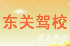 金华东关驾校风采和东关驾校Logo