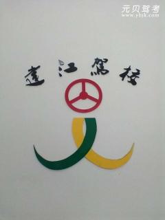 晋江市建江汽车驾训有限公司风采和建江驾校Logo
