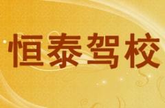榆林恒泰驾校风采和恒泰驾校Logo