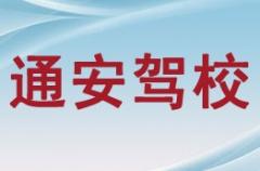 绵阳通安驾校风采和通安驾校Logo