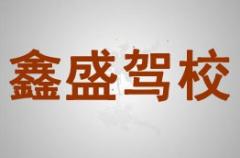 安康鑫盛驾校风采和鑫盛驾校Logo