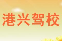 宜州港兴驾校风采和港兴驾校Logo