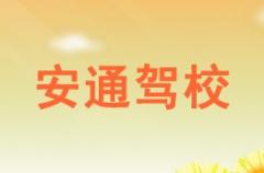 酒泉安通驾校风采和安通驾校Logo