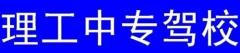 定西理工中专驾校风采和理工中专驾校Logo