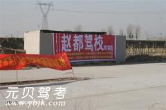 邯郸赵都驾校风采和赵都驾校Logo
