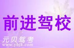 萧山前进驾校风采和前进驾校Logo