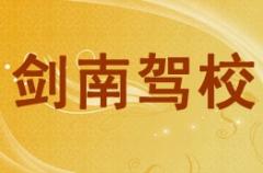 绵竹剑南驾校风采和剑南驾校Logo