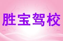 兰州胜宝驾校风采和胜宝驾校Logo