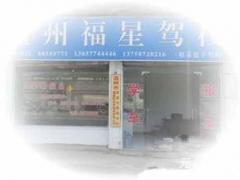 温州福星驾校风采和福星驾校Logo