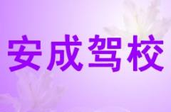 陇县安成驾校风采和安成驾校Logo
