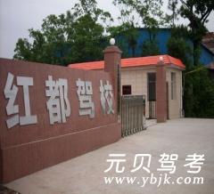 瑞金红都驾校风采和红都驾校Logo