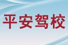 安康平安驾校风采和平安驾校Logo