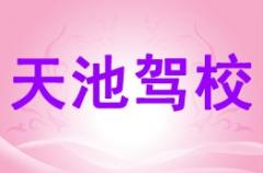 三台天池驾校风采和天池驾校Logo