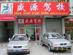 惠州盛源驾校风采和盛源驾校Logo