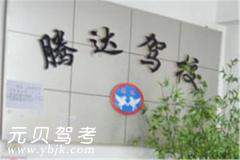 海城腾达驾校风采和腾达驾校Logo