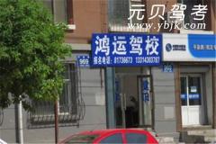 保定鸿运驾校风采和鸿运驾校Logo