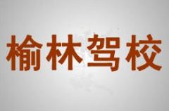 陕西榆林驾校风采和榆林驾校Logo