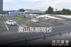 黄山东顺驾校风采和东顺驾校Logo